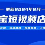 淘宝短视频店群玩法（更新2024年2月）含店铺注册、选品思路、视频素材、上传…