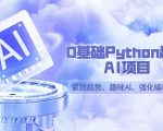 零基础Python趣味-AI项目，紧跟趋势、趣味Al、强化编程能力（13节课）