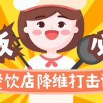 餐饮店降维打击课（味觉、爆品、品牌、营销、赚钱）17节高清无水印