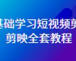 零基础系统学习-短视频剪辑，剪映-全套33节-无水印教程，全面覆盖-剪辑功能