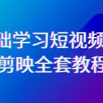 零基础系统学习-短视频剪辑，剪映-全套33节-无水印教程，全面覆盖-剪辑功能