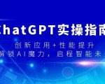 ChatGPT实操指南，创新应用+性能提升，解锁-AI魔力，启程智能未来