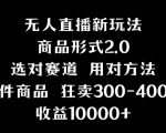抖音无人直播项目，画中画新技巧，多种无人直播形式，案例丰富，理论+实操