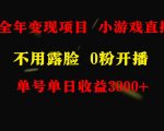全年可做的项目，小白上手快，每天收益3000+不露脸直播小游戏，无门槛