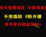 全年可做的项目，小白上手快，每天收益3000+不露脸直播小游戏，无门槛