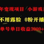 全年可做的项目，小白上手快，每天收益3000+不露脸直播小游戏，无门槛