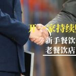 教你开一家-持续赚钱餐饮店，小白餐饮创业避坑，老餐饮店利润翻倍-99节无水印