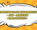 视频号创作者分成计划收益爆炸玩法，一分钟一条原创视频，单条作品收益500+