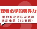 管理者必学的领导力课：教你解决团队沟通和激励难题（33节课）