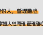 掌握人性原理 管理随心所欲：痕迹 识人，管理随心（31节课）