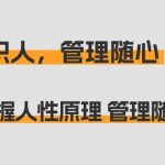 掌握人性原理 管理随心所欲：痕迹 识人，管理随心（31节课）