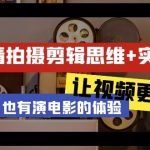 轻剧情+拍摄剪辑思维实战课：让视频更有趣 让普通人也有演电影的体验-23节课