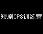 短剧CPS训练营，百亿市场规模，新手可躺赚的项目