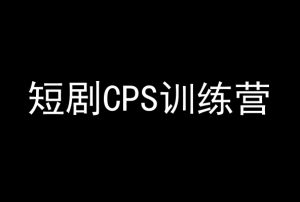 短剧CPS训练营,百亿市场规模,新手可躺赚的项目-开心分享网