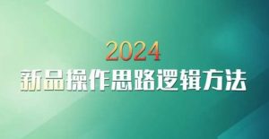 云创一方2024淘宝新品操作思路逻辑方法-开心分享网