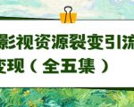 利用最新的影视资源裂变引流变现自动引流自动成交（全五集）【揭秘】