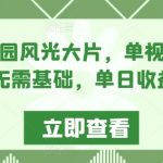 AI制作田园风光大片，单视频点赞超10W，无需基础，单日收益1900+【揭秘】
