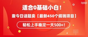 靠今日话题玩法卖【最新450个搞钱玩法合集】,轻松上手稳定一天500+【揭秘】-开心分享网