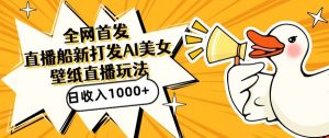 全网首发,直播最新蓝海打法,AI制作美女图,直播赠送AI美女图直播间收入1000+,日引流到500+【揭秘】-开心分享网