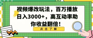 视频爆改玩法,百万播放日入3000+,高互动率助你收益翻倍【揭秘】-开心分享网