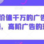 ALICE价值千万的广告打法秘籍，高阶广告的玩法