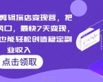 短视频云剪辑探店变现营，把当下最新风口，最快7天变现，新手小白也能轻松创造稳定副业收入