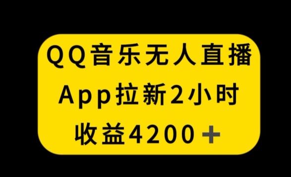 QQ音乐无人直播APP拉新,2小时收入4200,不封号新玩法【揭秘】-开心分享网
