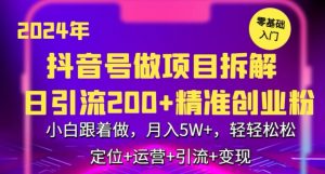 2024年抖音做项目拆解日引流300+创业粉,小白跟着做,月入5万,轻轻松松【揭秘】-开心分享网
