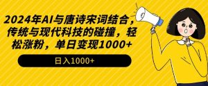 2024年AI与唐诗宋词结合,传统与现代科技的碰撞,轻松涨粉,单日变现1000+【揭秘】-开心分享网