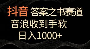 抖音答案之书赛道,每天两三个小时,音浪收到手软,日入1000+【揭秘】-开心分享网