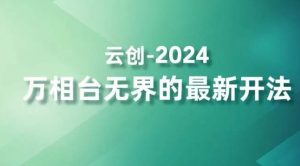 2024万相台无界的最新开法,高效拿量新法宝,四大功效助力精准触达高营销价值人群-开心分享网