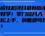 抖音最新小说挂机项目，保姆级教学，零成本月入1W+，小白轻松上手【揭秘】