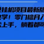 抖音最新小说挂机项目，保姆级教学，零成本月入1W+，小白轻松上手【揭秘】