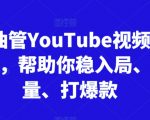 跨境油管YOUTUBE视频实训营3.0，帮助你稳入局、搞流量、打爆款