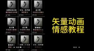 矢量动画情感教程:高点赞涨粉,适合情感、思维、创业教育等赛道-开心分享网