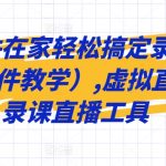 一个软件在家轻松搞定录课直播（OBS软件教学）,虚拟直播间，录课直播工具