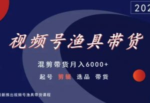 视频号渔具带货，混剪带货月入6000+，起号剪辑选品带货-开心分享网