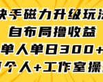 快手磁力升级玩法，自布局撸收益，单人单日300+，个人工作室均可操作【揭秘】