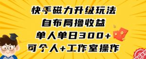 快手磁力升级玩法,自布局撸收益,单人单日300+,个人工作室均可操作【揭秘】-开心分享网
