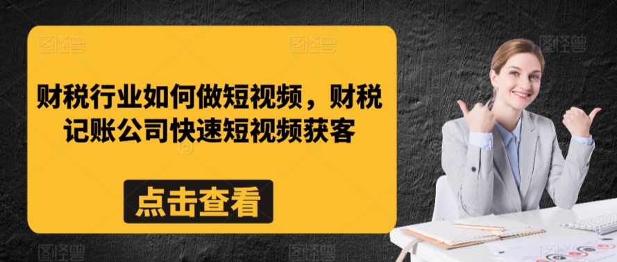 财税行业如何做短视频,财税记账公司快速短视频获客-开心分享网