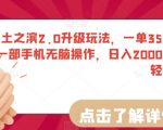 率土之滨2.0升级玩法，一单35，小白一部手机无脑操作，日入2000＋轻轻松松【揭秘】