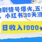 AI宠物剧情号爆火，五分钟一个视频，小红书30天涨粉10W，日收入1000+【揭秘】