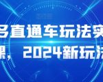 多多直通车玩法实操课，2024新玩法