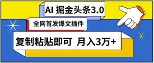 AI自动生成头条,三分钟轻松发布内容,复制粘贴即可,保守月入3万+【揭秘】-开心分享网