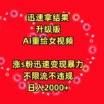 迅速拿结果，最新玩法AI重绘美女视频，涨S粉迅速，变现暴力，不限流不封号，日入2000+【揭秘】