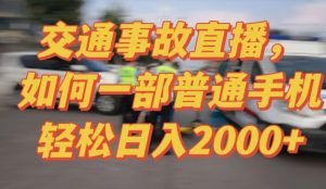 2024最新玩法半无人交通事故直播,实战式教学,轻松日入2000+,人人都可做【揭秘】-开心分享网