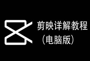 剪映详解教程(电脑版),每集都是精华,直接实操-开心分享网