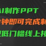 用AI制作PPT，五分钟完成制作，低门槛线上接单【揭秘】