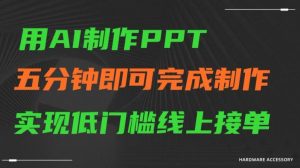 用AI制作ppt，五分钟完成制作，低门槛线上接单【揭秘】-开心分享网