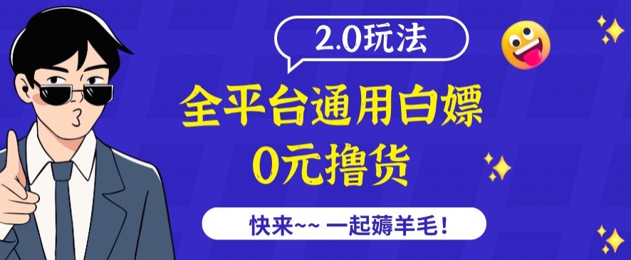 外面收费2980的全平台通用白嫖撸货项目2.0玩法【仅揭秘】-开心分享网